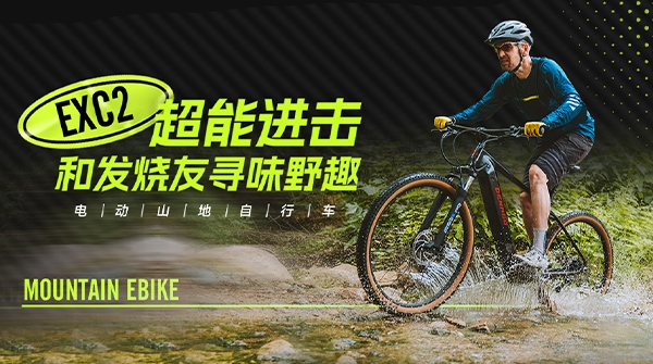 EXC2电动山地自行车 | 机能越级，发热友心动之选
