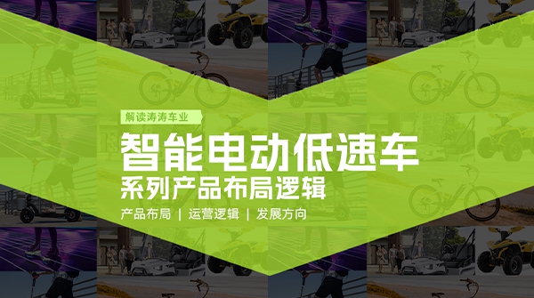 深入智能电动低速车系列产品布局，构建全场景绿色出行新将来