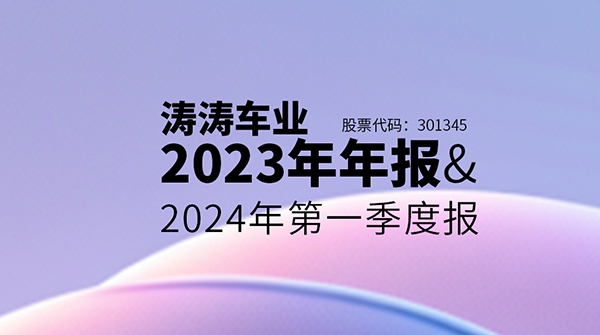 一图读懂KU酷游官网车业2023年年报&2024年第一季度报