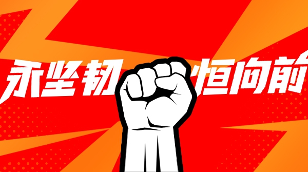 大水勇进，踏浪前行！