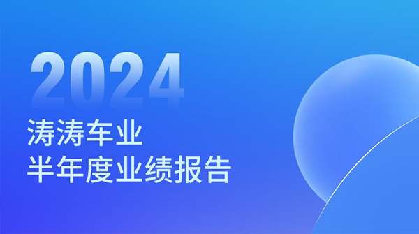 无畏挑战 坚韧向前：KU酷游官网车业2024年半年度业绩汇报