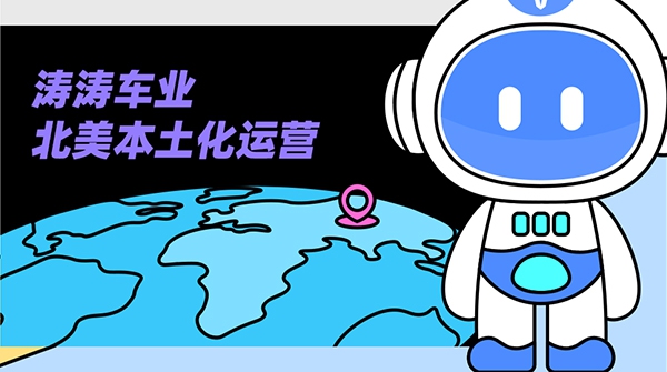 今日问答局：北美本土化运营到底是什么？